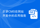 织梦CMS在网站开发中的应用指南