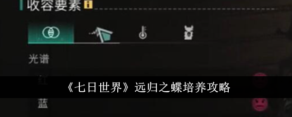 七日世界远归之蝶怎么培养 七日世界远归之蝶培养攻略