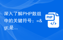 深入了解PHP数组中的关键符号:=>是什么意思?