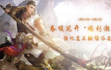 春暖花开“福利潮”  强化道具翻倍派送