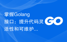 掌握Golang接口:提升代码灵活性和可维护性
