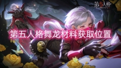 第五人格舞龙材料获取位置