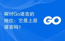 探讨Go语言的地位:它是上层语言吗?