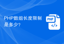 PHP数组长度限制是多少？