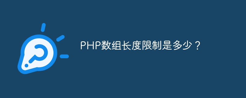PHP數組長度限制是多少？