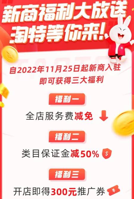 淘特app注入哪些三大福利呢  减服务费、降保证金、送推广券