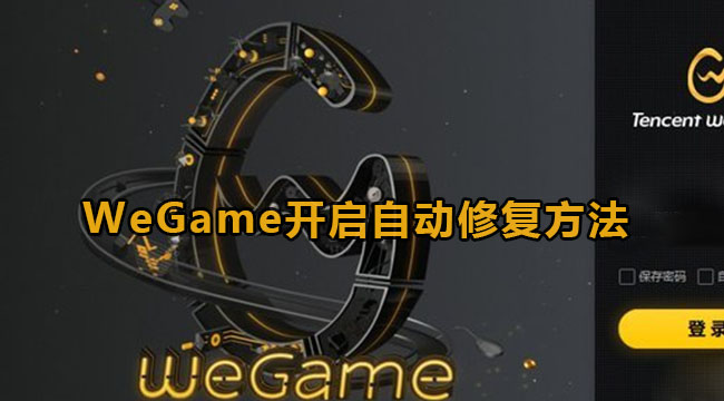 How to enable WeGames automatic repair function? WeGame turns on automatic repair method