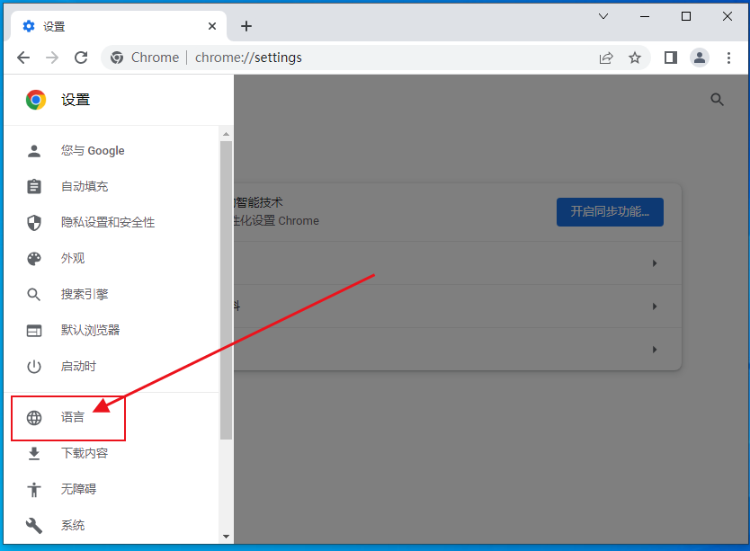 谷歌浏览器如何把中文改成英文模式？