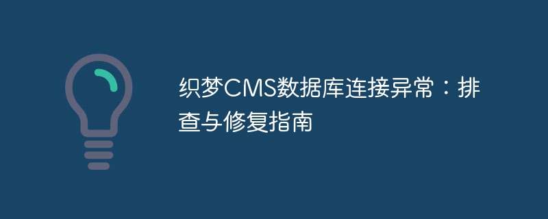 织梦cms数据库连接异常：排查与修复指南