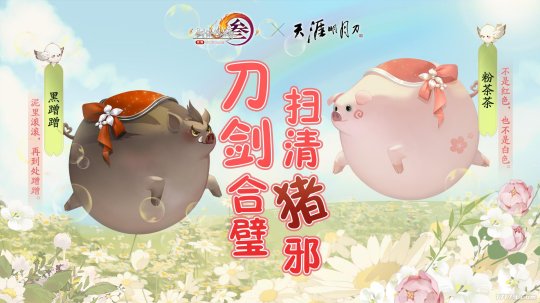 A decisive battle for the top of domestic martial arts MMO? The Condor launched Jian Wang 3, which actually attracted Xishan Jue Farm to join forces to fight against pigs