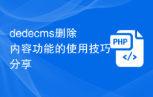 dedecms删除内容功能的使用技巧分享