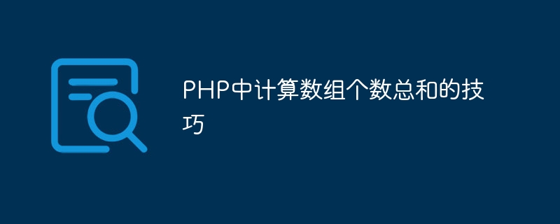 php中计算数组个数总和的技巧