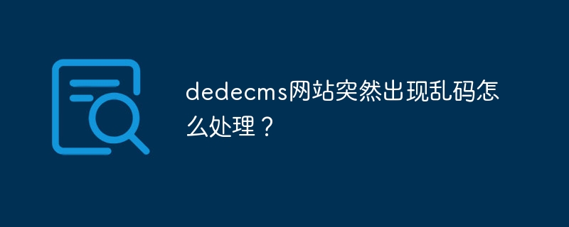 dedecms网站突然出现乱码怎么处理？-php教程-