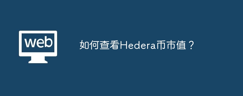 如何查看Hedera币市值？