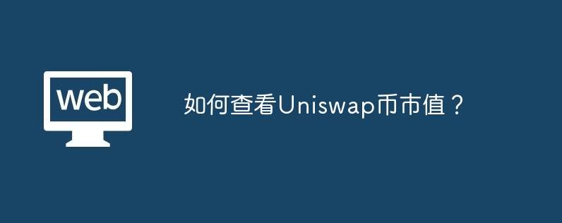 如何查看Uniswap币市值?