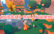 《泡泡先锋》官网入口链接地址