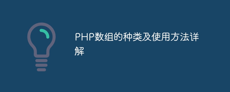 PHP數組的種類及使用方法詳解