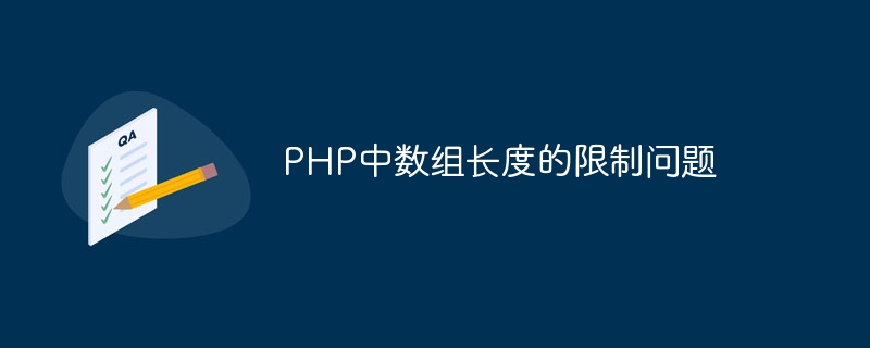 php中数组长度的限制问题