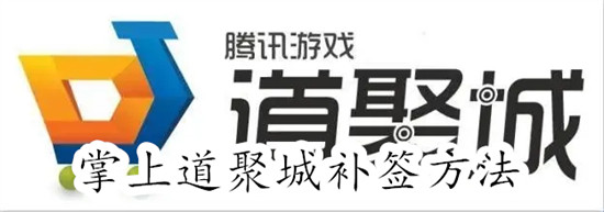 掌上道聚城怎么进行补签 掌上道聚城进行补签教程