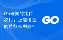 Go语言的定位探讨：上层语言的特征有哪些？