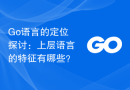 Go语言的定位探讨：上层语言的特征有哪些？