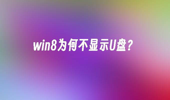 win8에 USB 플래시 드라이브가 표시되지 않는 이유는 무엇입니까?