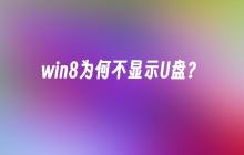 win8为何不显示U盘？