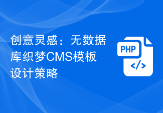クリエイティブなインスピレーション: データベース不要の DreamWeaver CMS テンプレートのデザイン戦略