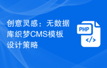 创意灵感:无数据库织梦CMS模板设计策略