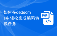 如何在dedecms中轻松完成编码转换任务
