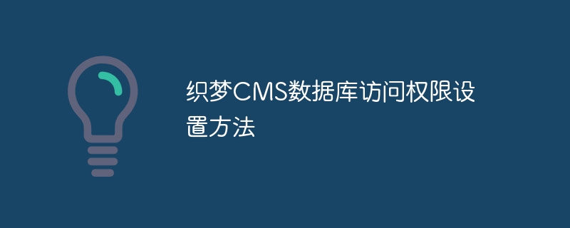 织梦CMS数据库访问权限设置方法