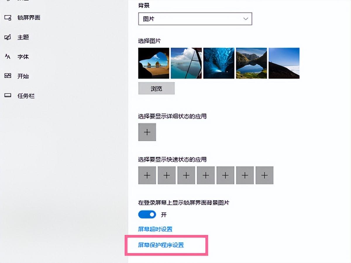 如何关闭电脑屏幕保护 附：Windows10禁用屏保步骤