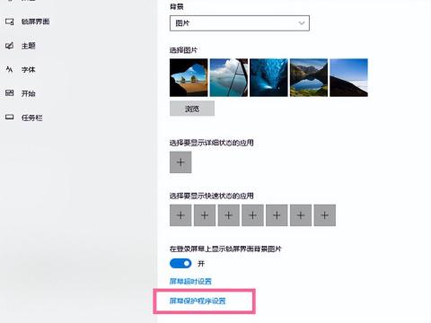 如何关闭电脑屏幕保护 附:Windows10禁用屏保步骤