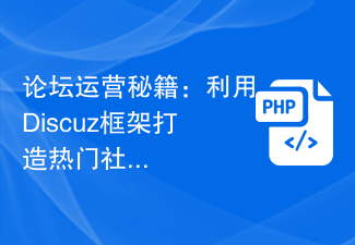 フォーラム運営の秘密: Discuz フレームワークを使用して人気のあるコミュニティを構築する戦略の分析