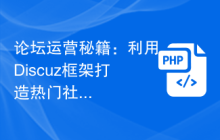 论坛运营秘籍：利用Discuz框架打造热门社区的策略解析