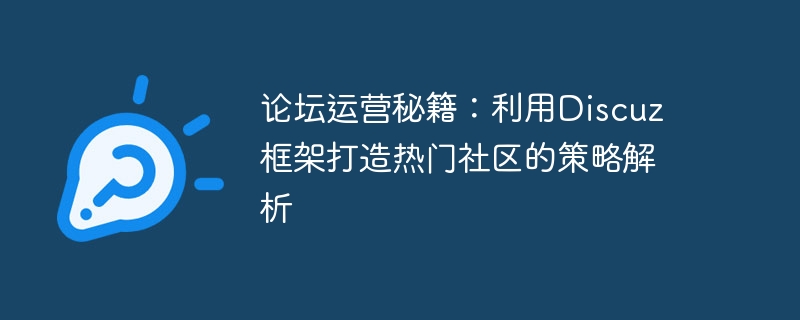 포럼 운영 비결: Discuz 프레임워크를 활용한 인기 커뮤니티 구축 전략 분석