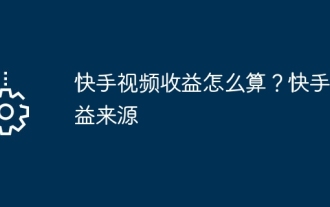 How to calculate revenue from Kuaishou videos? Kuaishou revenue sources