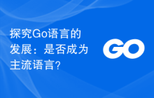 探究Go语言的发展：是否成为主流语言？