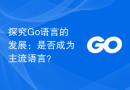 探究Go语言的发展：是否成为主流语言？