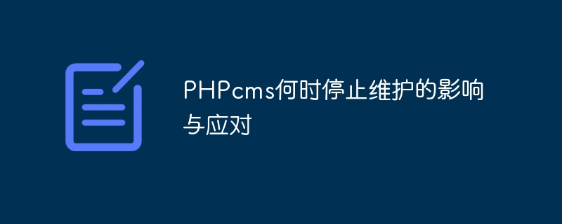 PHPcms何时停止维护的影响与应对