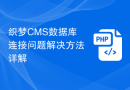 织梦CMS数据库连接问题解决方法详解