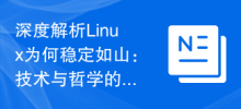 Analisis mendalam tentang mengapa Linux stabil seperti gunung: gabungan teknologi dan falsafah