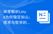 深度解析Linux为何稳定如山：技术与哲学的结合之道