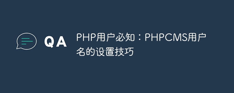 php用户必知：phpcms用户名的设置技巧