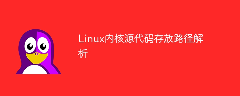 Analyse du chemin de stockage du code source du noyau Linux