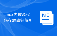 Linux内核源代码存放路径解析