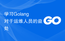 学习Golang对于运维人员的益处