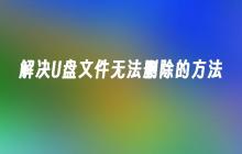 解决U盘文件无法删除的方法