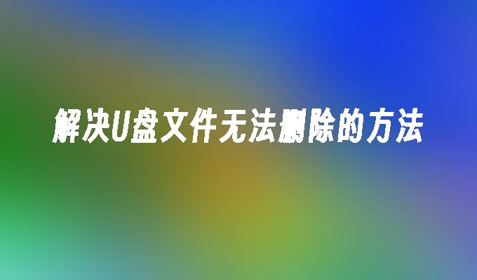 解決USB檔案無法刪除的方法