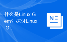 什么是Linux Gem？探讨Linux Gem的意义与价值